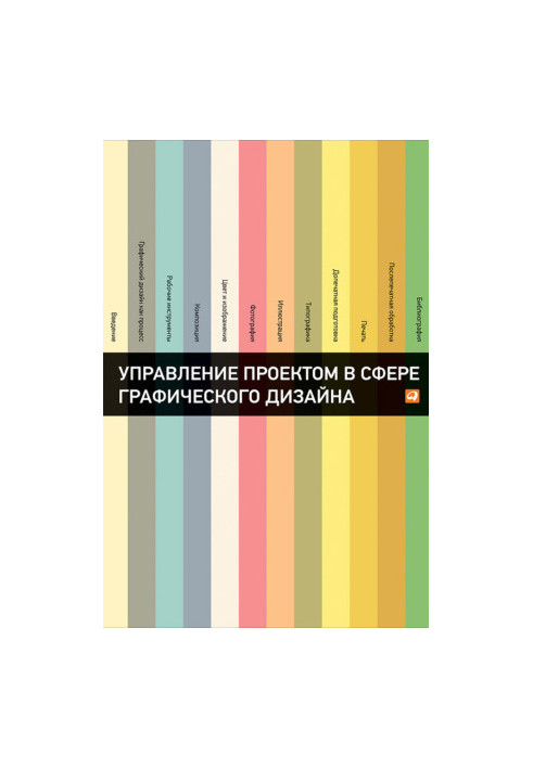 Управление проектом в сфере графического дизайна