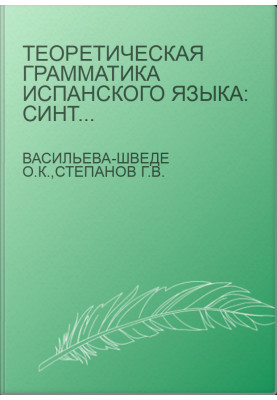 Теоретическая грамматика испанского языка: Синтаксис предложения