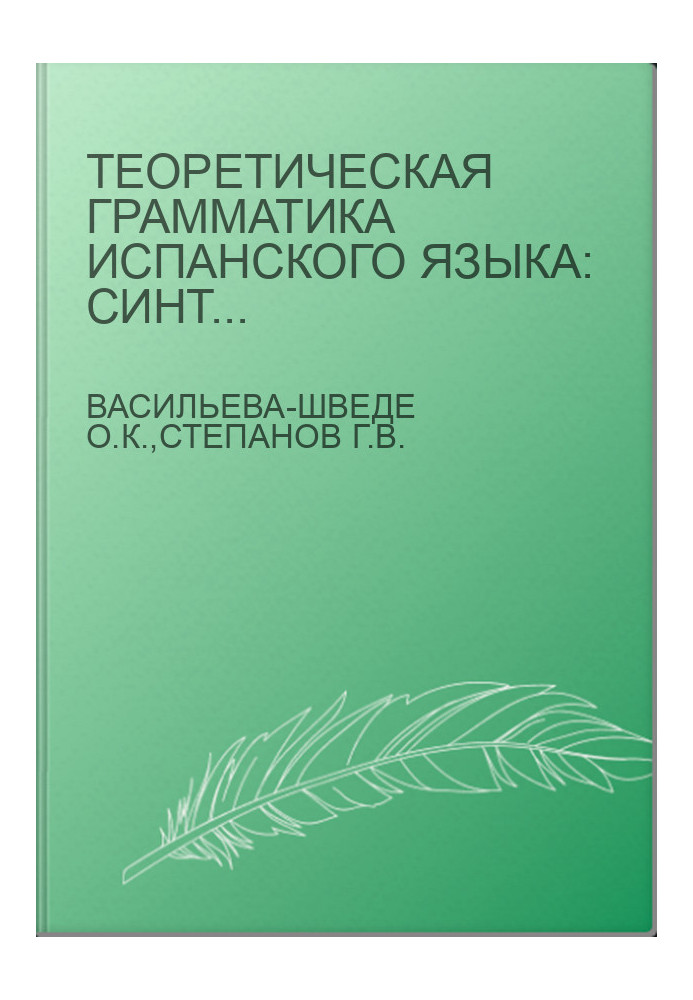 Теоретическая грамматика испанского языка: Синтаксис предложения