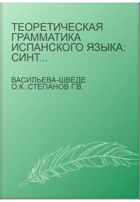 Теоретическая грамматика испанского языка: Синтаксис предложения