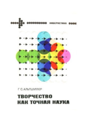 Творчество как точная наука. Теория решения изобретательских задач