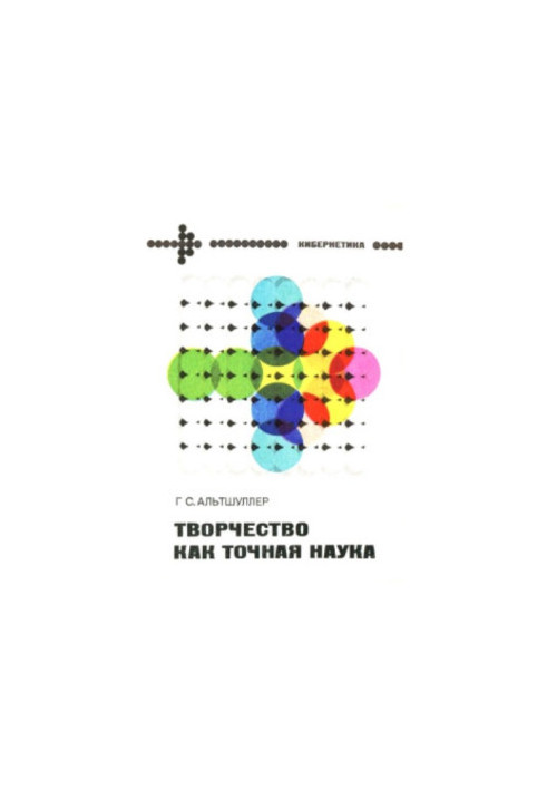 Творчество как точная наука. Теория решения изобретательских задач