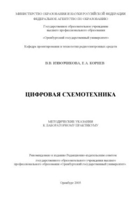 Digital circuitry: Methodical instructions for a laboratory workshop