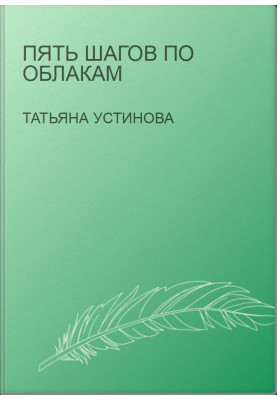 Пять шагов по облакам