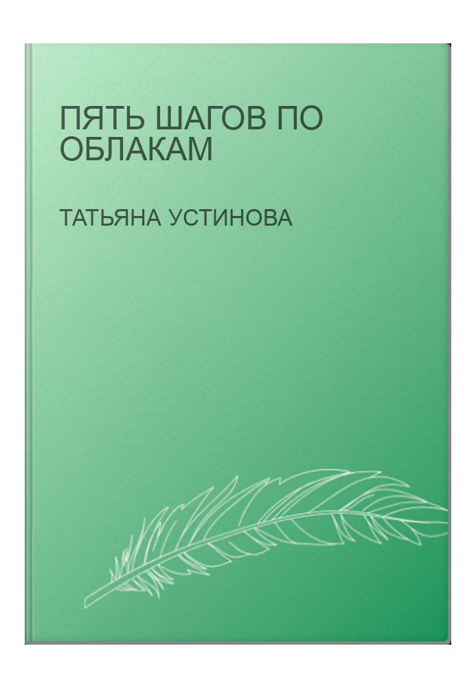 Пять шагов по облакам
