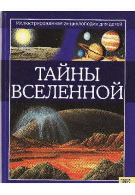 Тайны вселенной