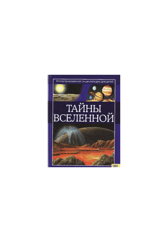 Тайны вселенной