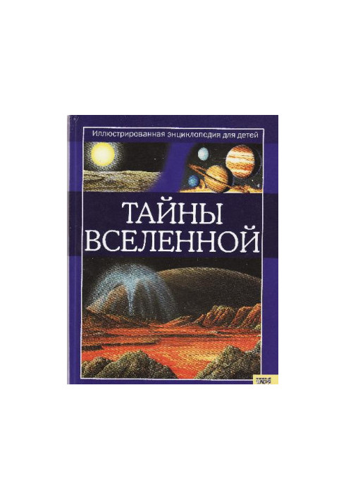 Тайны вселенной