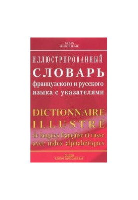 Иллюстрированный словарь французского и русского языка с указателями