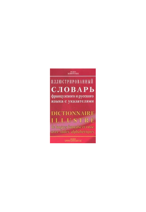 Illustrated dictionary of French and Russian with pointers