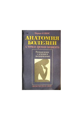 Анатомія хвороби з погляду пацієнта
