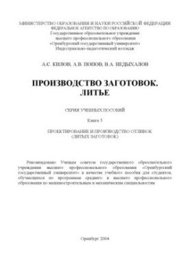 Производство заготовок. Литье: Серия учебных пособий. Книга 3. Проектирование и производство отливок (литых заготовок)