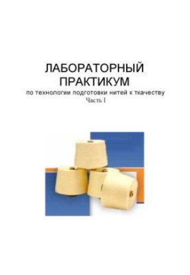 Laboratory workshop on thread preparation technology for weaving. Part I: Training manual