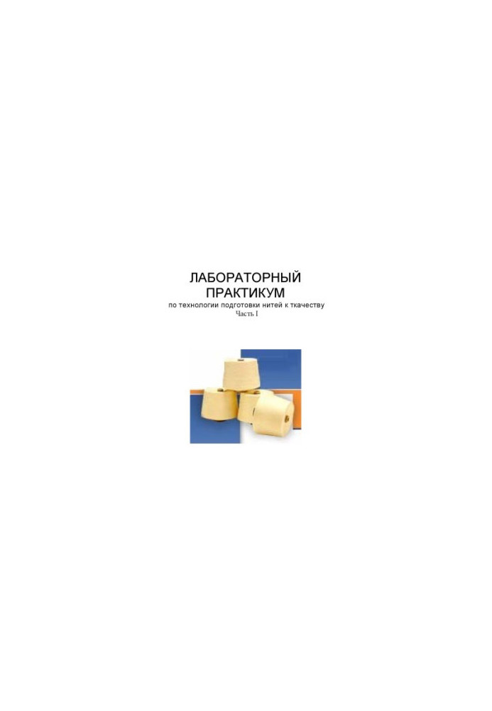 Laboratory workshop on thread preparation technology for weaving. Part I: Training manual