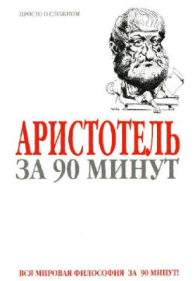 Aristotle in 90 Minutes
