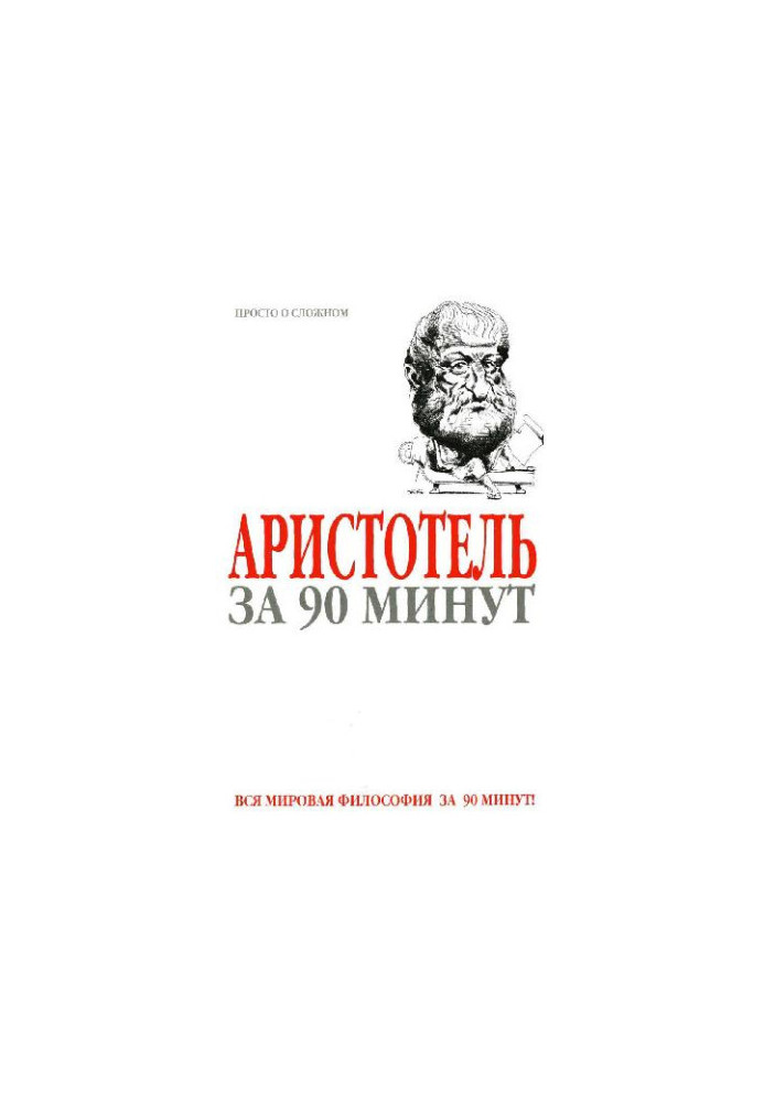 Aristotle in 90 Minutes