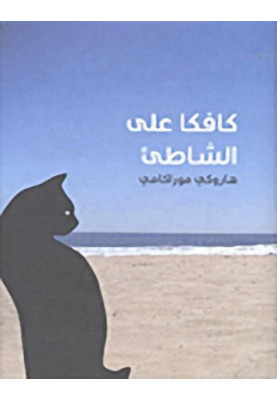 Kafka on the Shore