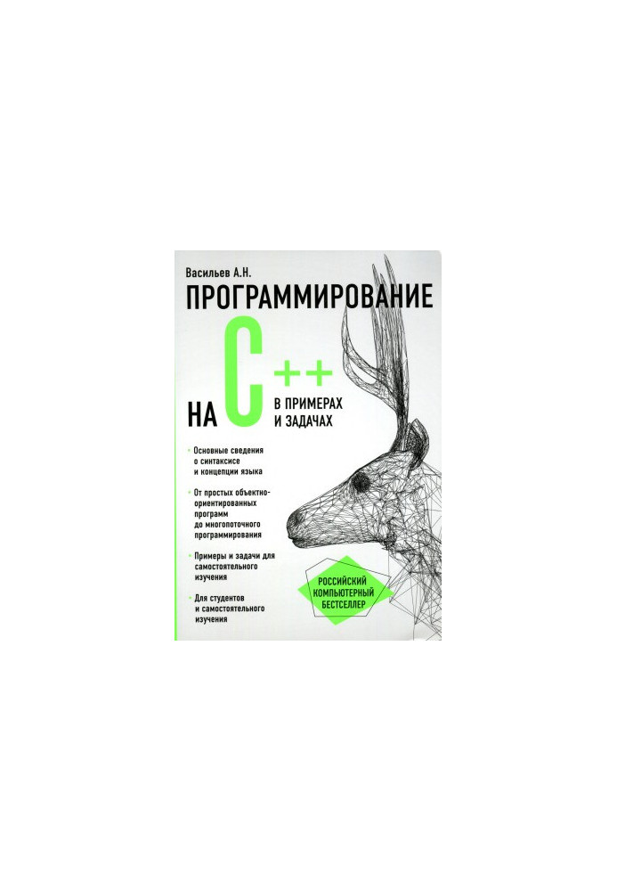 Програмування на C++ в прикладах та завданнях