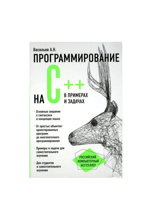 Програмування на C++ в прикладах та завданнях