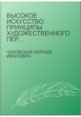 Високе мистецтво. Принципи художнього перекладу.