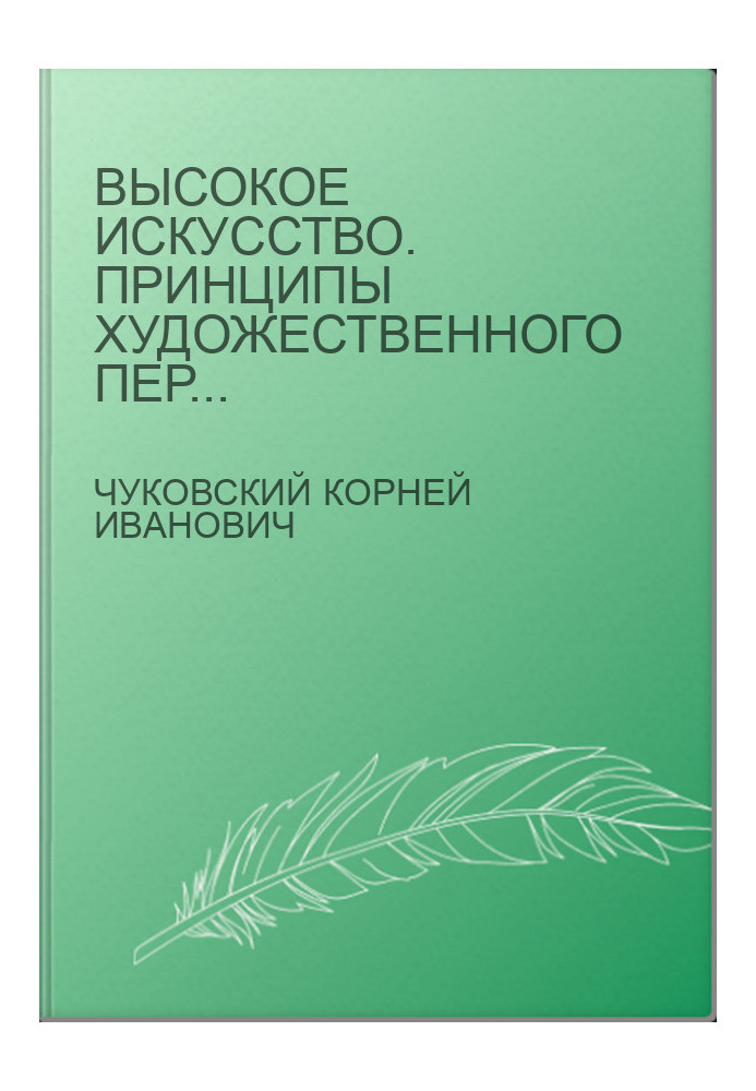 Високе мистецтво. Принципи художнього перекладу.
