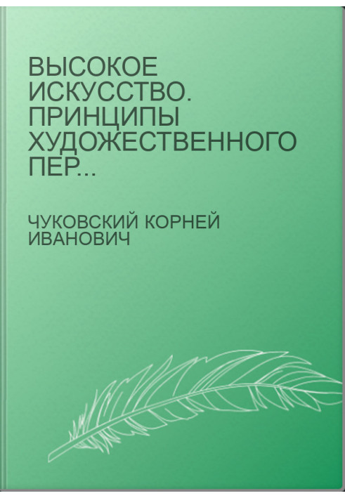 Високе мистецтво. Принципи художнього перекладу.