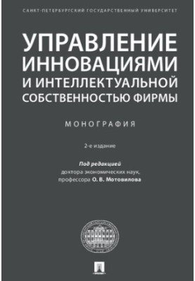 Management of innovation and intellectual property of the company