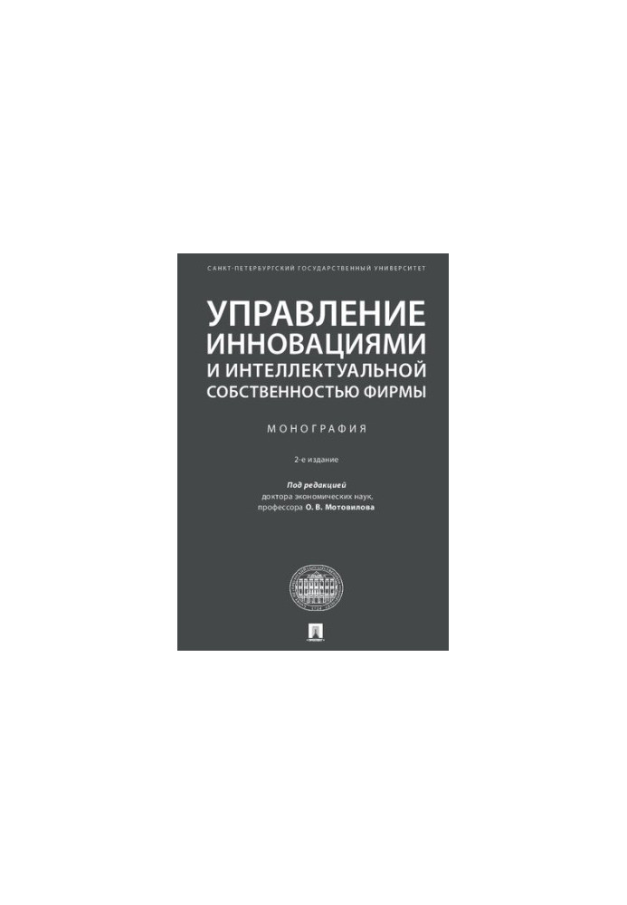 Management of innovation and intellectual property of the company