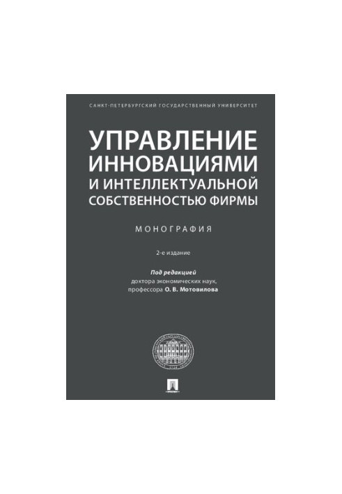 Management of innovation and intellectual property of the company