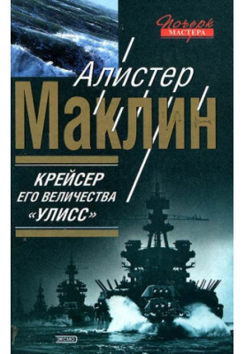 Крейсер Его Величества «Улисс»