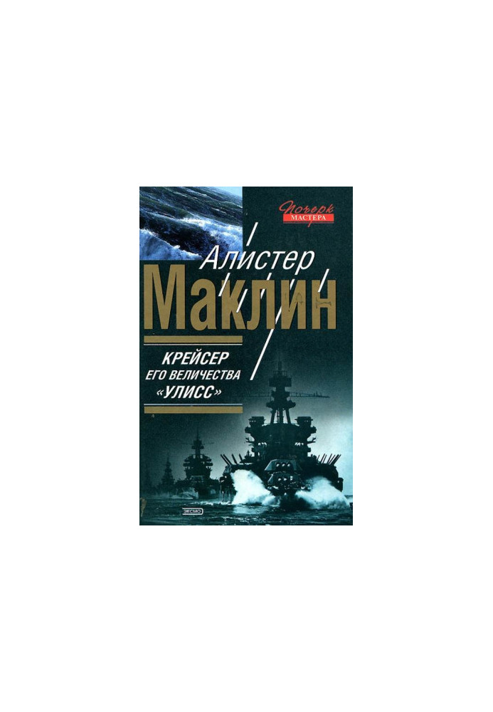 Крейсер Его Величества «Улисс»