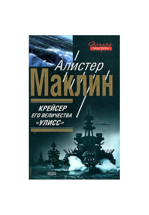 Крейсер Его Величества «Улисс»