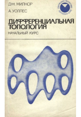 Differential Topology: Initial Course