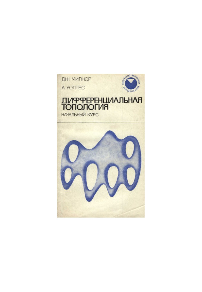 Differential Topology: Initial Course