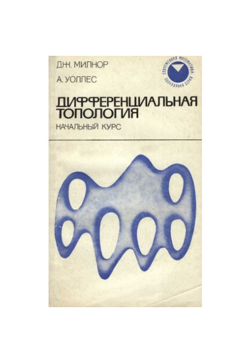 Differential Topology: Initial Course