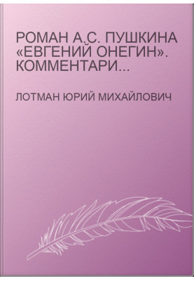 Роман А.С. Пушкіна «Євгеній Онєгін». Коментарі. Посібник для вчителя