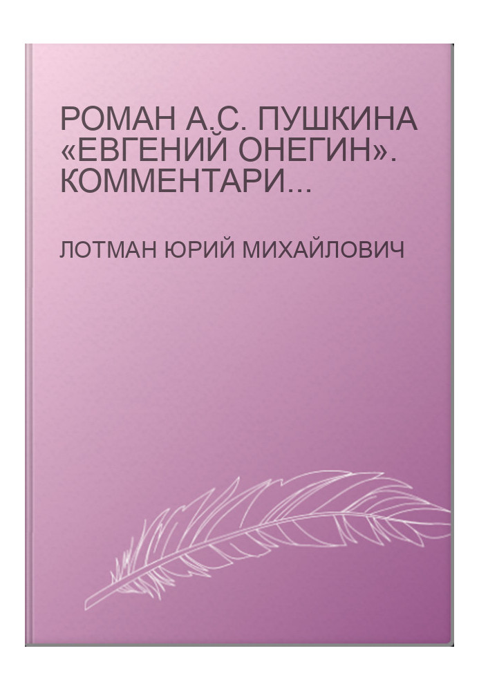 Роман А.С. Пушкіна «Євгеній Онєгін». Коментарі. Посібник для вчителя