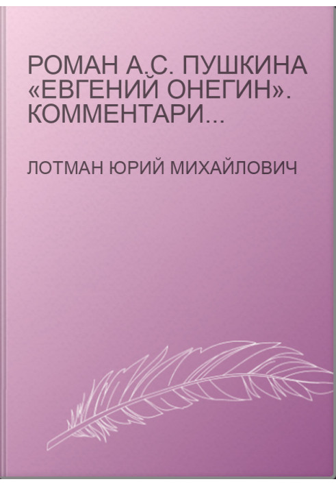 Роман А.С. Пушкіна «Євгеній Онєгін». Коментарі. Посібник для вчителя