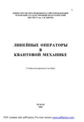 Линейные операторы в квантовой механике