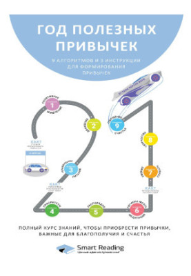 Год полезных привычек. Полный курс знаний, чтобы приобрести привычки, важные для благополучия и счастья