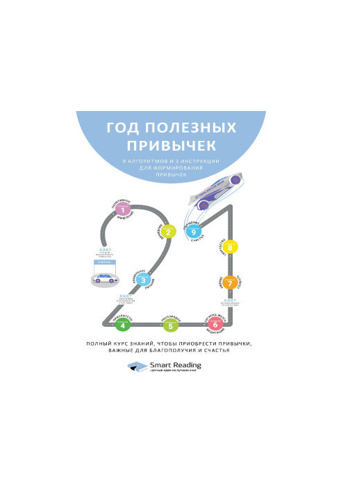 Год полезных привычек. Полный курс знаний, чтобы приобрести привычки, важные для благополучия и счастья