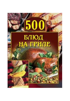 500 страв на грилі