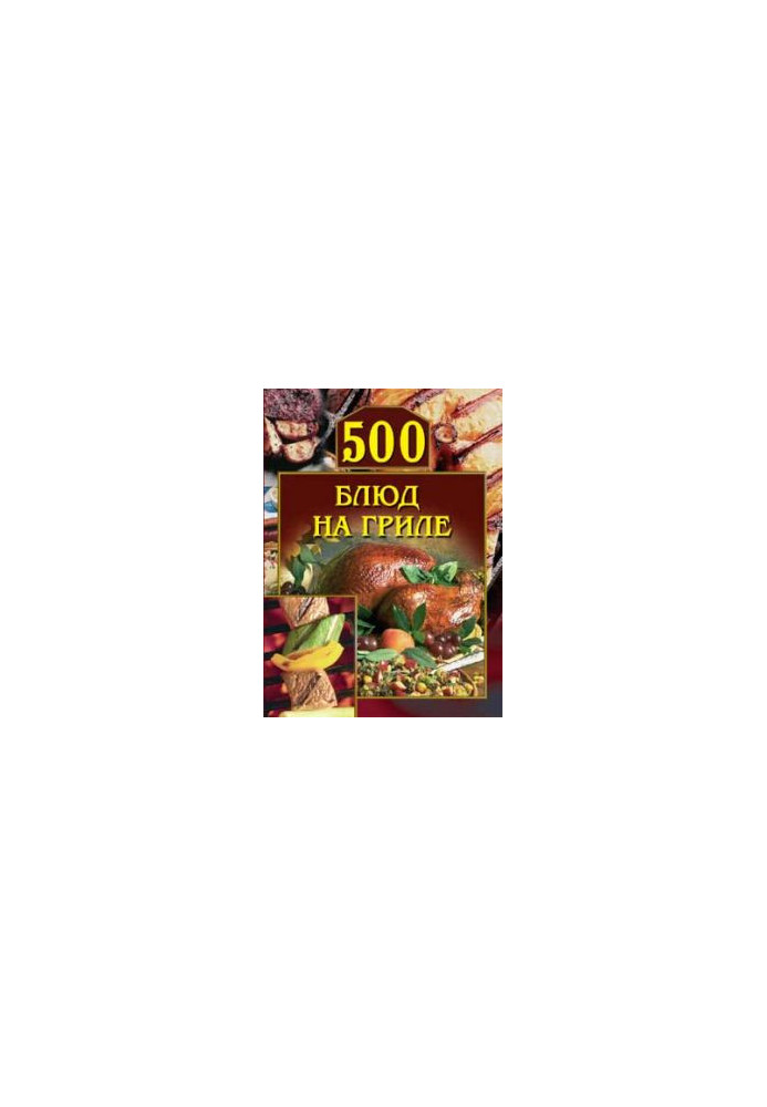 500 страв на грилі