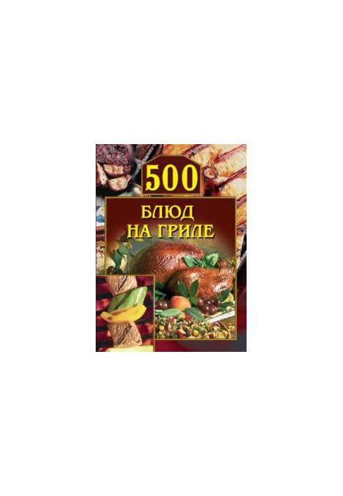 500 страв на грилі