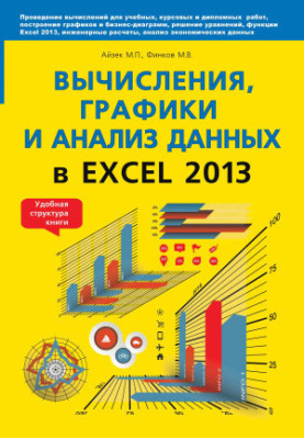 Calculations, graphs and data analysis in EXCEL 2013. Self-taught
