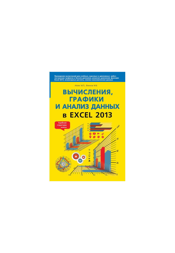 Calculations, graphs and data analysis in EXCEL 2013. Self-taught