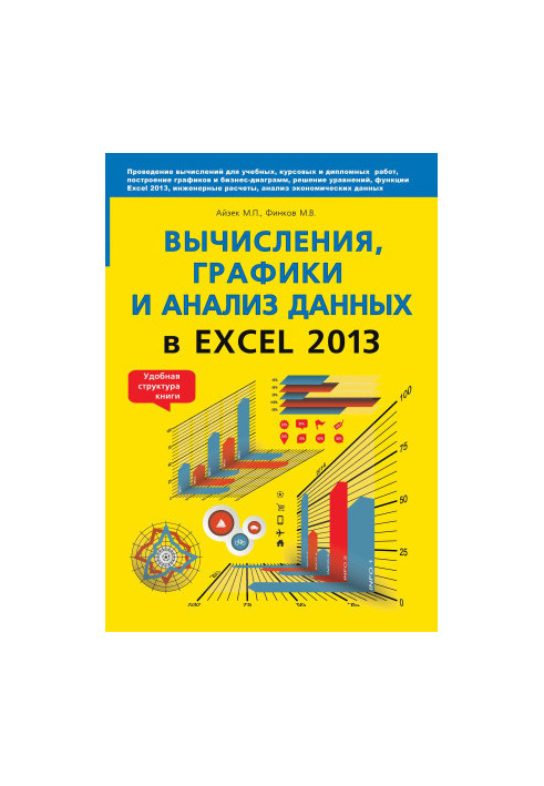 Calculations, graphs and data analysis in EXCEL 2013. Self-taught