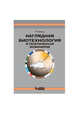 Visible Biotechnology and Genetic Engineering. 2nd ed. (el)