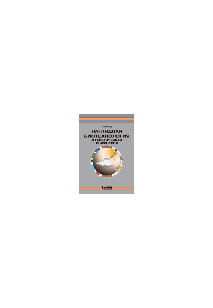 Visible Biotechnology and Genetic Engineering. 2nd ed. (el)
