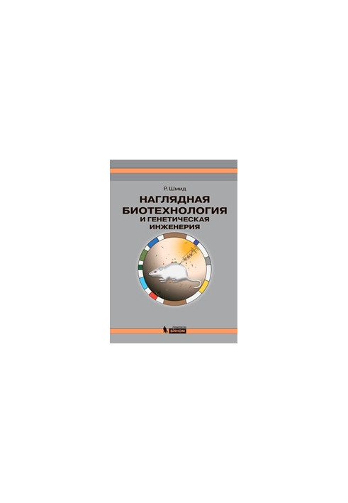 Visible Biotechnology and Genetic Engineering. 2nd ed. (el)